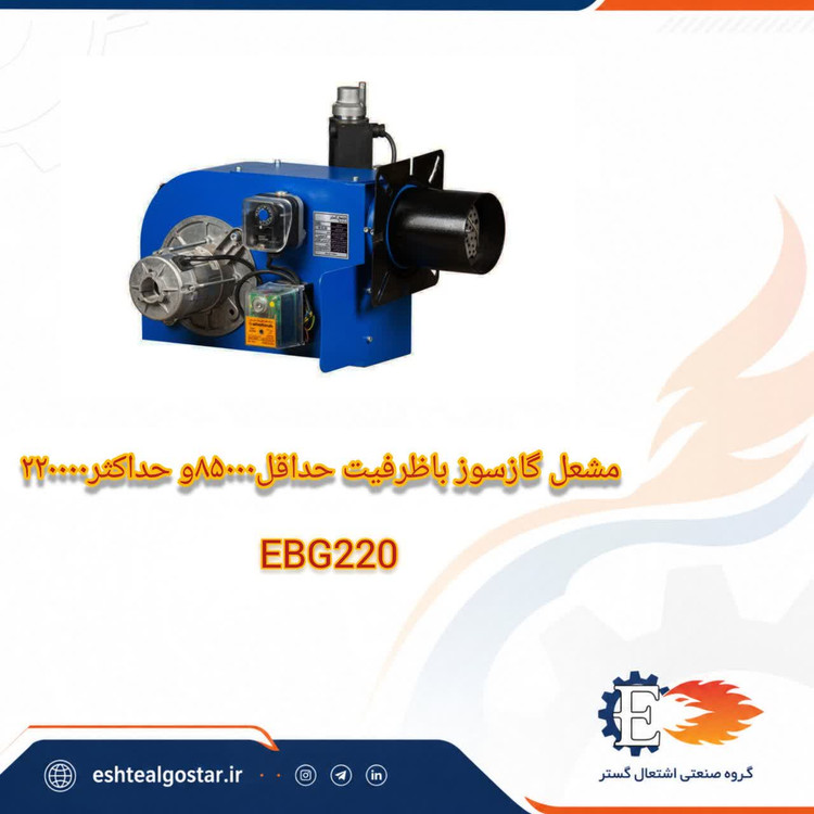 مشعل 220هزار کیلو کالری گازی3تا۵ - مدل EBG220 اشتعال گستر