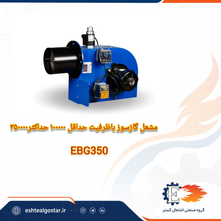مشعل 350هزار کیلو کالری گازی ۵ تا۷- مدل EBG350 اشتعال گستر