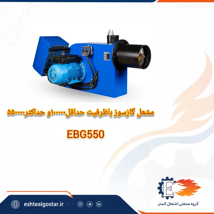 مشعل 550هزار کیلو کالری گازی۷ تا ۹ - مدل EBG550 اشتعال گستر