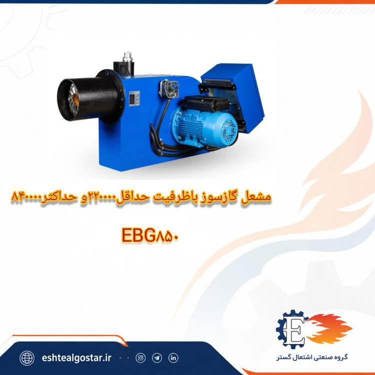 مشعل 850هزار کیلو کالری گازی - مدل EBG850 اشتعال گستر