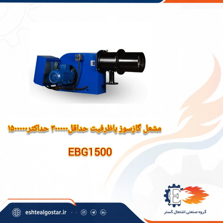 مشعل1500 کیلو کالری گازی - مدل EBG1500 اشتعال گستر