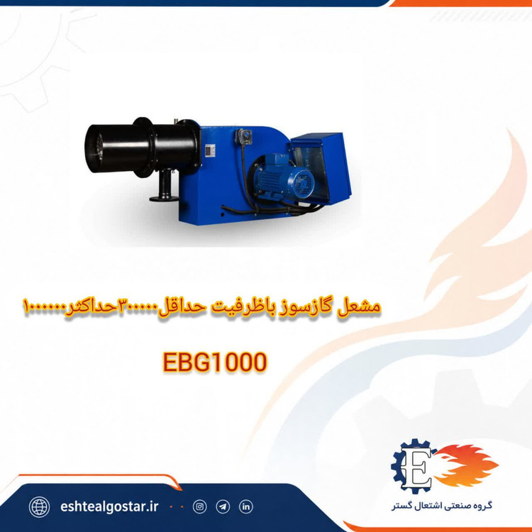 مشعل 1000 کیلو کالری گازی - مدل EBG1000 اشتعال گستر