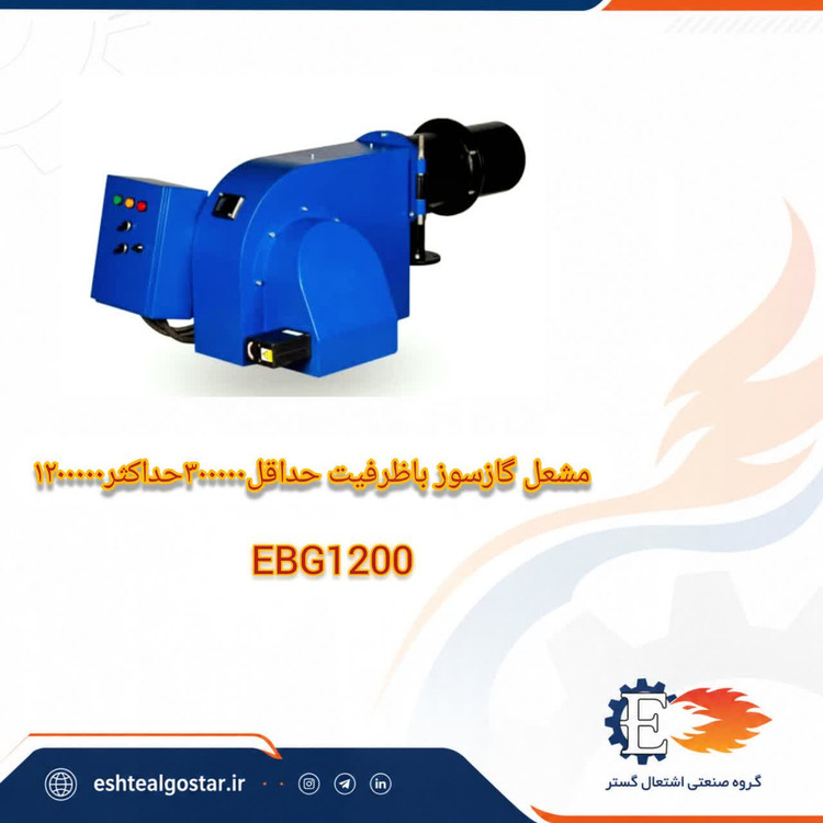 مشعل1200 کیلو کالری گازی - مدل EBG1200 اشتعال گستر