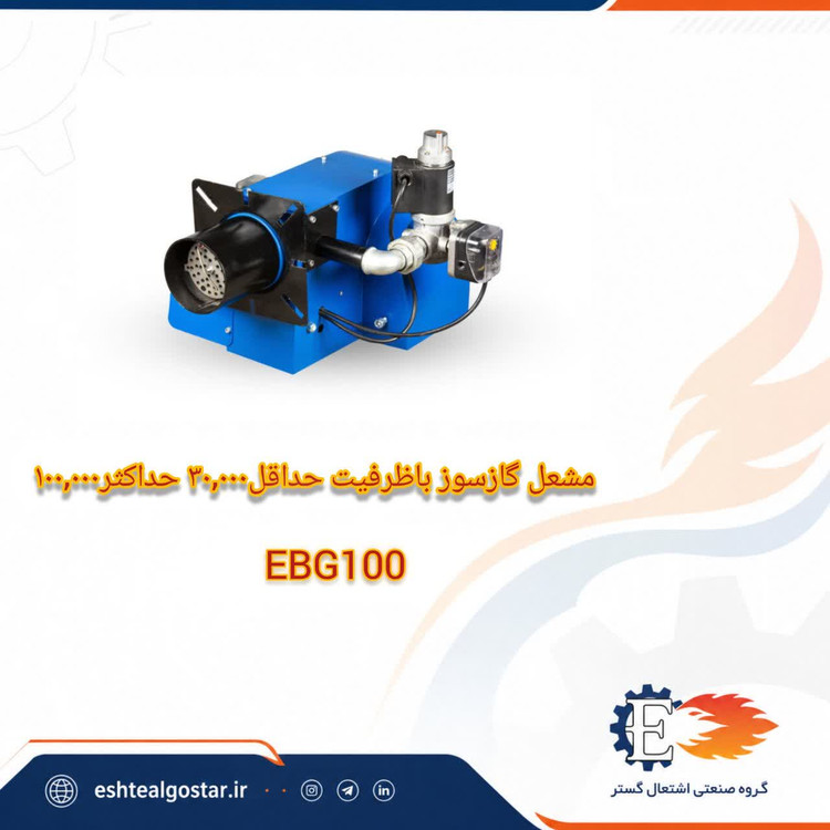 مشعل 100هزار کیلو کالری گازی۱تا۳ - مدل EBG100 اشتعال گستر