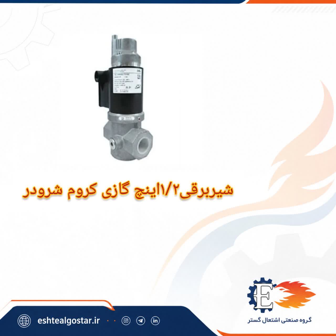 شیر برقی 1/2 اینچ گازی کروم شرودر