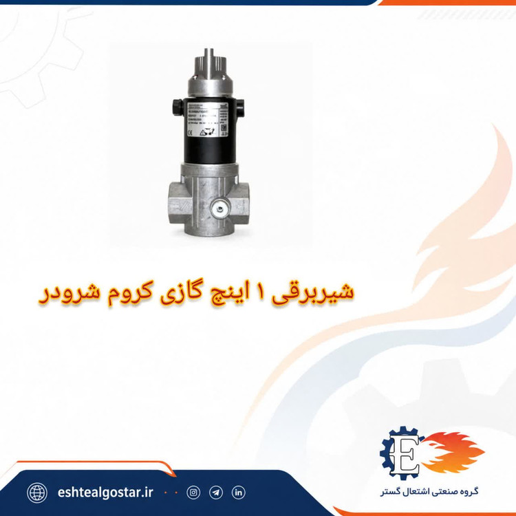 شیر برقی گاز 1 اینچ تک ضرب کروم شرودر