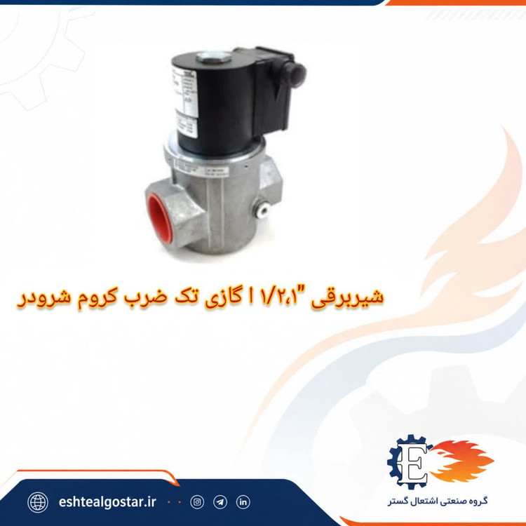 شیر برقی گاز طرح کروم ۱/۲ ۱