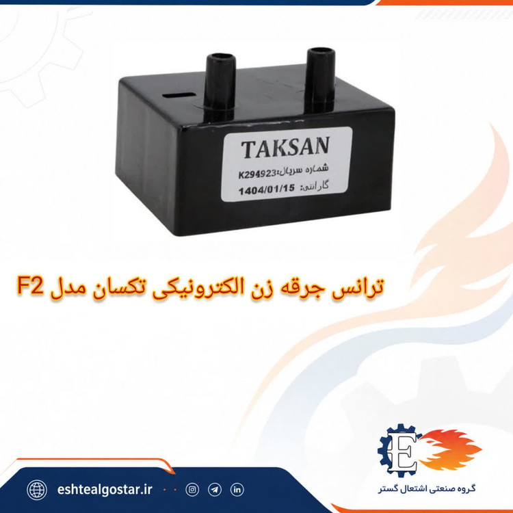 ترانس جرقه زن الکترونیکی تکسان مدل F2