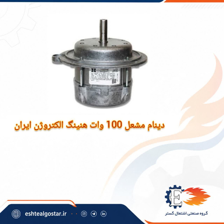 دینام مشعل 100 وات هنینگ الکتروژن ایران